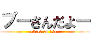 プーさんだよー (attack on titan)