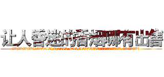 让人昏迷的香烟哪有出售 (让人昏迷的香烟哪有出售【电.话156x1318x7580-Q1991936399鑫宏药业】我们做的是长期生意,靠的是老客户长期支持
参考消息网2月20日报道 韩媒称，“剩女多、离婚率高的城市，房价一定会上涨。”这是中国经济学家金岩石2016年12月参加在上海举行的房地产相关论坛时说的话。
)