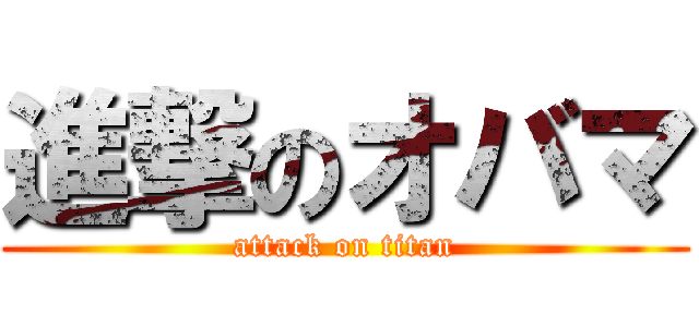 進撃のオバマ (attack on titan)