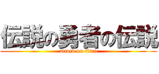 伝説の勇者の伝説 (attack on titan)