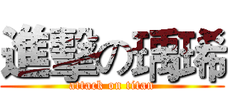 進擊の瑀琋 (attack on titan)