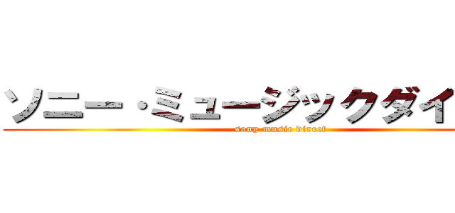 ソニー·ミュージックダイレクト (sony music direct)