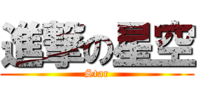 進撃の星空 (Star)