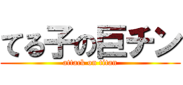 てる子の巨チン (attack on titan)