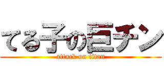 てる子の巨チン (attack on titan)