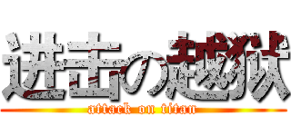 进击の越狱 (attack on titan)