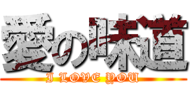 愛の味道 (I LOVE YOU)