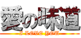 愛の味道 (I LOVE YOU)