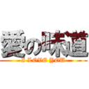 愛の味道 (I LOVE YOU)