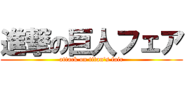 進撃の巨人フェア (attack on titan\'s fair)