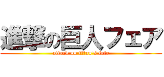 進撃の巨人フェア (attack on titan\'s fair)