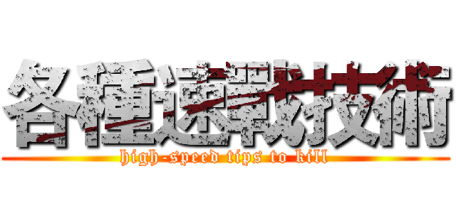 各種速戰技術 (high-speed tips to kill)