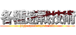 各種速戰技術 (high-speed tips to kill)