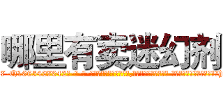 哪里有卖迷幻剂 (哪里有卖迷幻剂【电-话151x68344x817-Q1065427042元-吉-药-业】我们做的是长期生意,靠的是老客户长期支持 哪里有卖迷幻剂在发表了一篇http://sngk.net/5j91T3

参考消息网我们做的是长期生意,靠的是老客户长期支持也许我们早该意识到，就连鲍勃·霍斯金斯（金球奖戏剧类电影男主角 
)