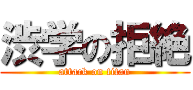 渋学の拒絶 (attack on titan)