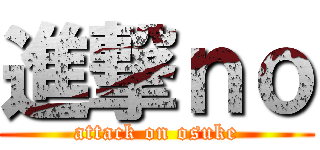 進撃ｎｏ (attack on osuke)