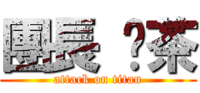 團長 奶茶 (attack on titan)