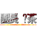 團長 奶茶 (attack on titan)