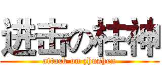 进击の柱神 (attack on zhushen)