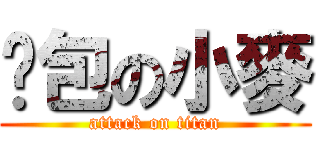 麵包の小麥 (attack on titan)