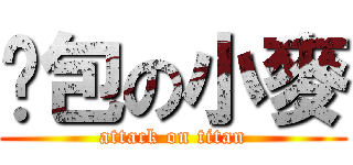 麵包の小麥 (attack on titan)