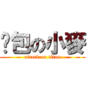 麵包の小麥 (attack on titan)