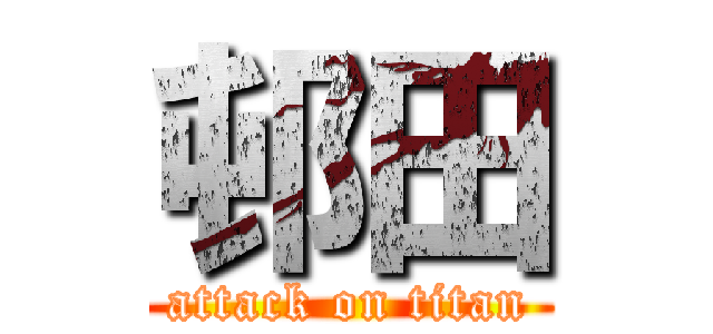 邨田 (attack on titan)