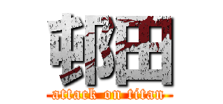 邨田 (attack on titan)