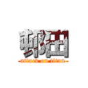 邨田 (attack on titan)