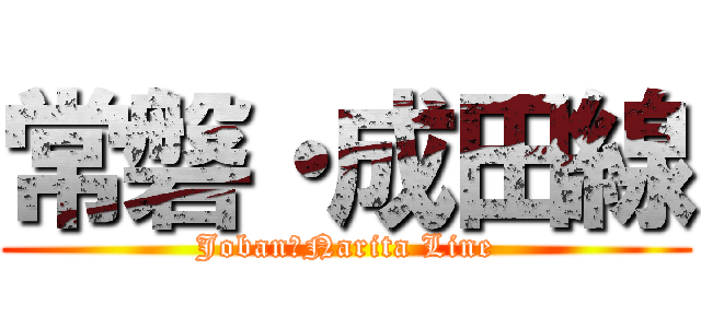 常磐・成田線 (Joban・Narita Line)