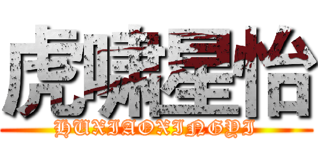 虎啸星怡 (HUXIAOXINGYI)