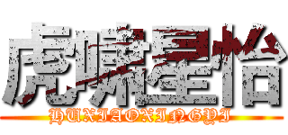 虎啸星怡 (HUXIAOXINGYI)