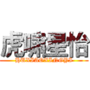 虎啸星怡 (HUXIAOXINGYI)