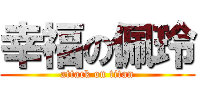 幸福の佩玲 (attack on titan)