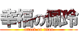 幸福の佩玲 (attack on titan)