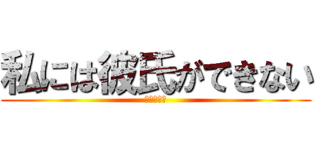 私には彼氏ができない (非リア同盟)
