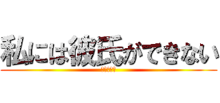 私には彼氏ができない (非リア同盟)