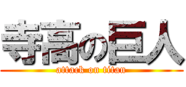 寺高の巨人 (attack on titan)