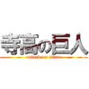 寺高の巨人 (attack on titan)