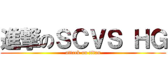 進撃のＳＣＶＳ ＨＧ (attack on titan)