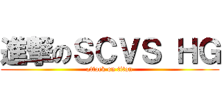 進撃のＳＣＶＳ ＨＧ (attack on titan)