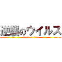 逆襲のウイルス (attack on titan)