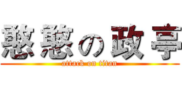憨 憨 の 政 亭 (attack on titan)