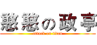 憨 憨 の 政 亭 (attack on titan)