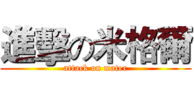 進擊の米格爾 (attack on mater)