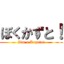 ぼくかずと！ (I'm a Kazuto!)