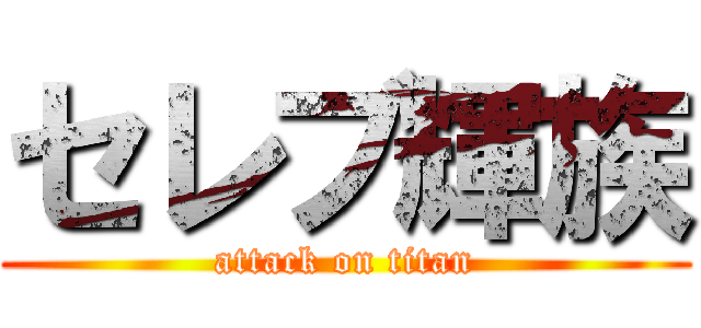 セレブ輝族 (attack on titan)