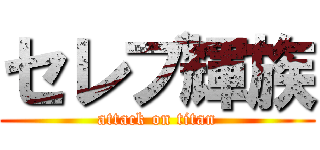 セレブ輝族 (attack on titan)