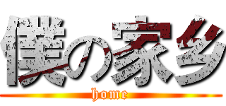 僕の家乡 (home)