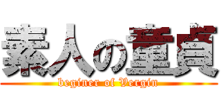 素人の童貞 (beginer of Vergin)